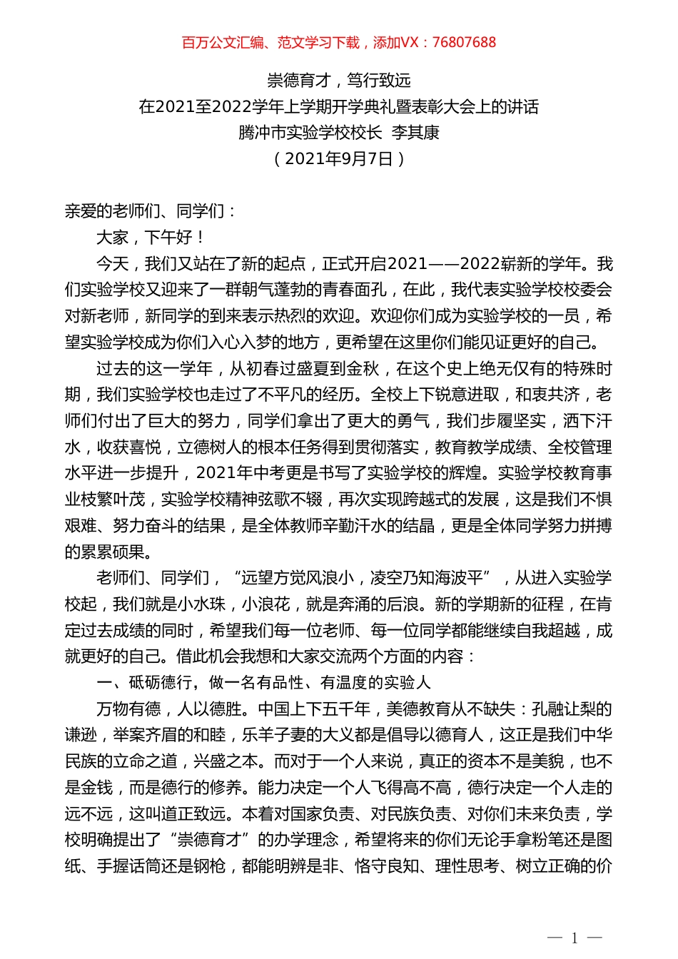 腾冲市实验学校校长李其康：在2021至2022学年上学期开学典礼暨表彰大会上的讲话.doc_第1页
