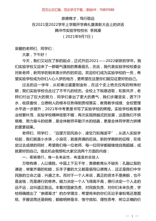 腾冲市实验学校校长李其康：在2021至2022学年上学期开学典礼暨表彰大会上的讲话.doc
