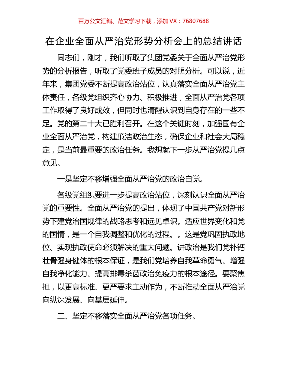 在企业全面从严治党形势分析会上的总结讲话.docx_第1页