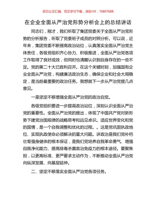 在企业全面从严治党形势分析会上的总结讲话.docx