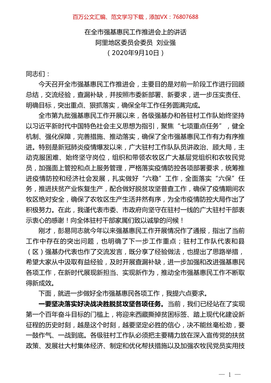 阿里地区委员会委员刘业强：在全市强基惠民工作推进会上的讲话.doc_第1页