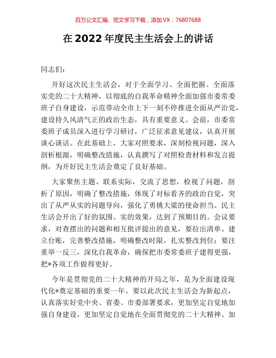 在2022年度民主生活会上的讲话.docx_第1页
