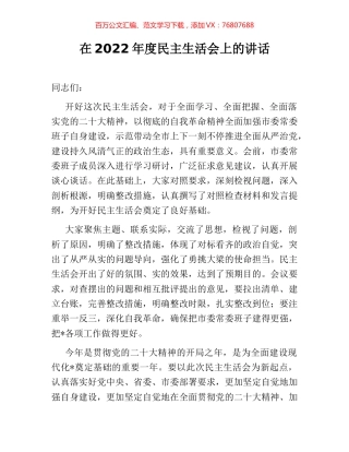 在2022年度民主生活会上的讲话.docx