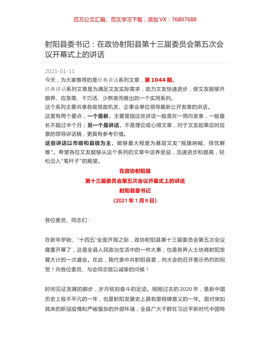 射阳县委书记：在政协射阳县第十三届委员会第五次会议开幕式上的讲话.docx_第1页