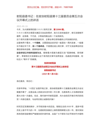 射阳县委书记：在政协射阳县第十三届委员会第五次会议开幕式上的讲话.docx