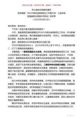 阳城县职业高级中学校长张学军：在阳城县“2021年职业教育招生工作推介会”上的讲话.doc