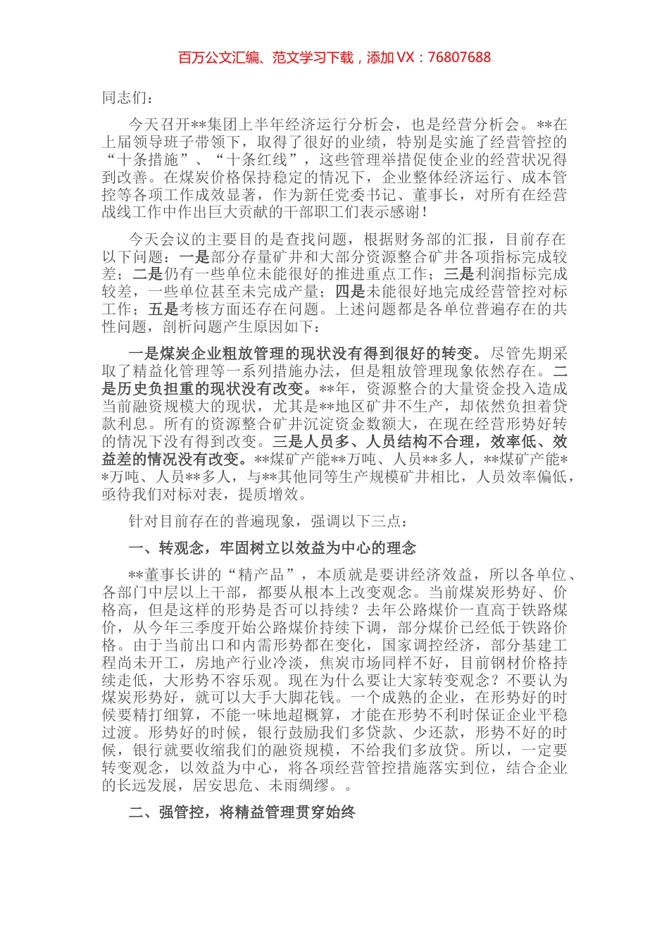 在集团2022年上半年经济运行分析会上的讲话.docx_第1页