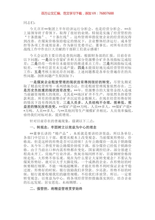 在集团2022年上半年经济运行分析会上的讲话.docx