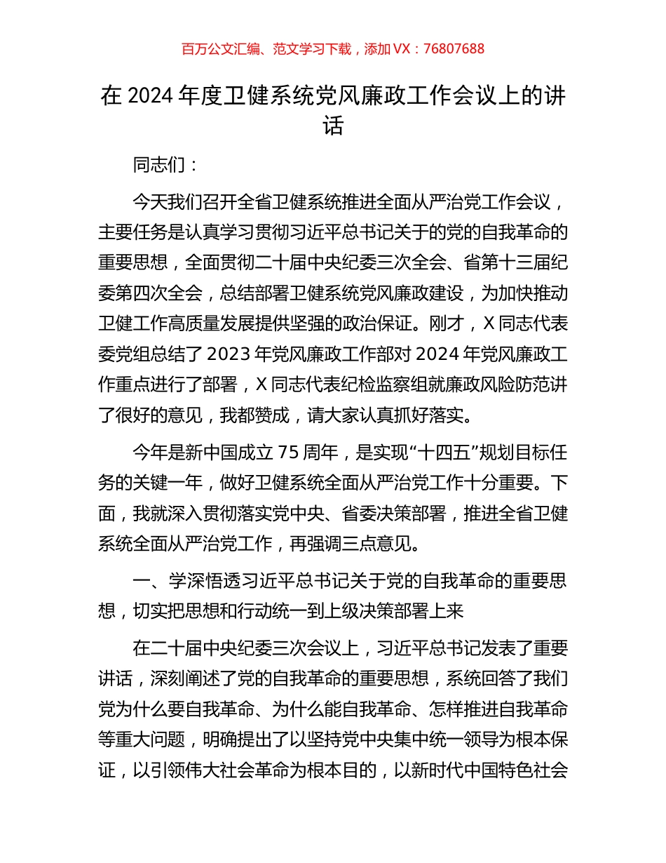 在2024年度卫健系统党风廉政工作会议上的讲话.docx_第1页