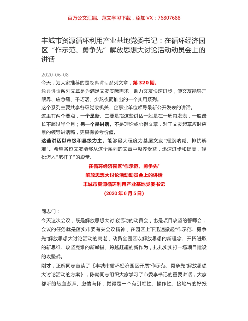 丰城市资源循环利用产业基地党委书记：在循环经济园区“作示范、勇争先”解放思想大讨论活动动员会上的讲话.docx_第1页
