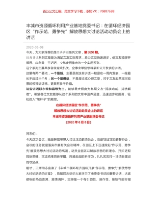 丰城市资源循环利用产业基地党委书记：在循环经济园区“作示范、勇争先”解放思想大讨论活动动员会上的讲话.docx