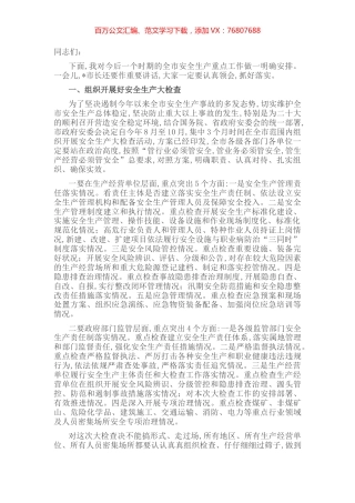 副市长在2022年市政府安委会全体（扩大）会议上的讲话.docx