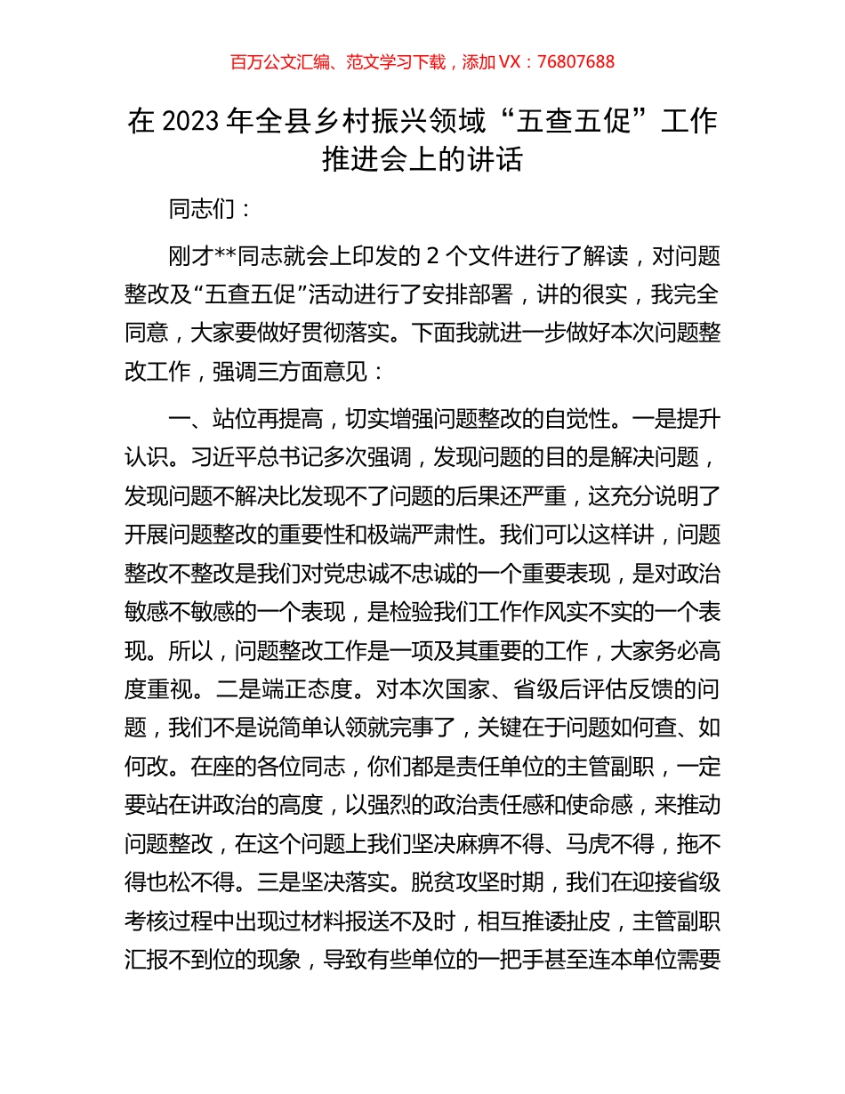 在2023年全县乡村振兴领域“五查五促”工作推进会上的讲话.docx_第1页