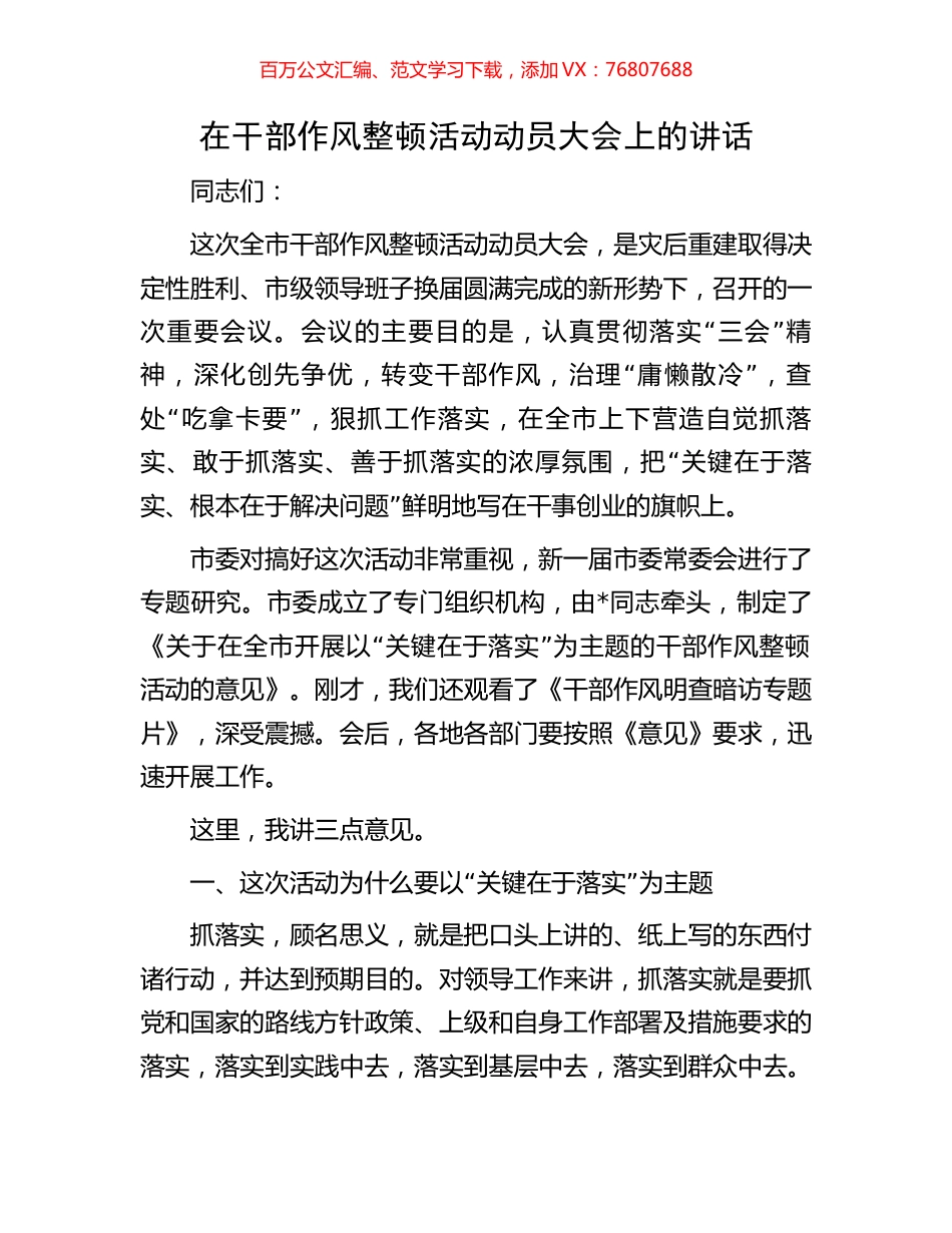 在干部作风整顿活动动员大会上的讲话.docx_第1页