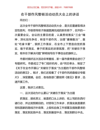 在干部作风整顿活动动员大会上的讲话.docx