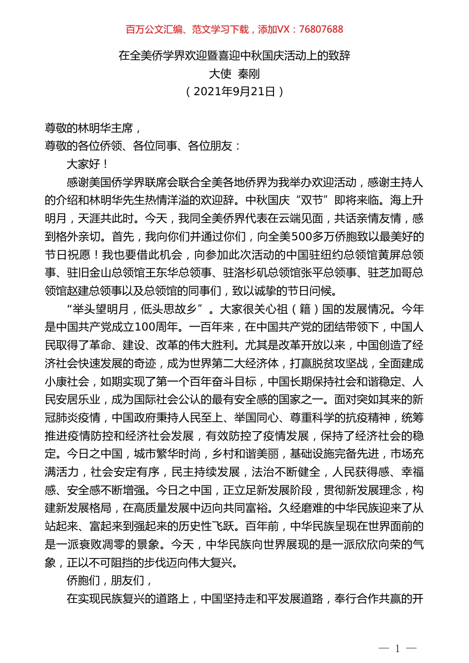 大使秦刚：在全美侨学界欢迎暨喜迎中秋国庆活动上的致辞.doc_第1页