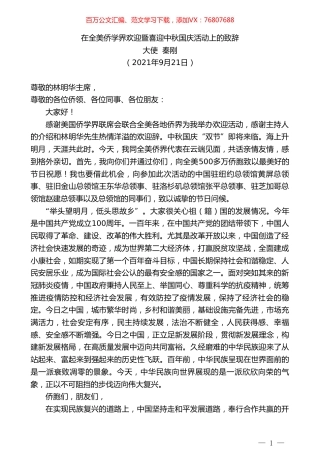 大使秦刚：在全美侨学界欢迎暨喜迎中秋国庆活动上的致辞.doc