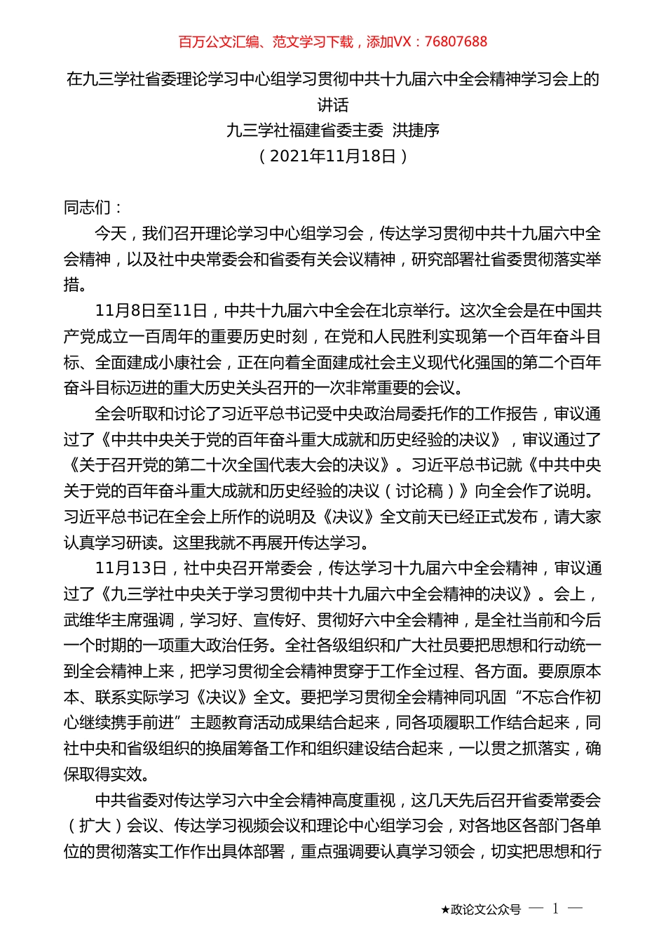 九三学社福建省委主委洪捷序：在九三学社省委理论学习中心组学习贯彻中共十九届六中全会精神学习会上的讲话.doc_第1页