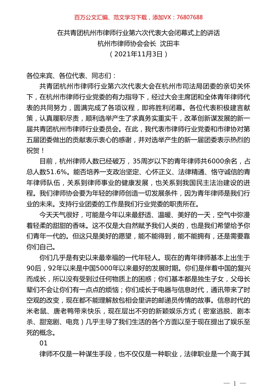 杭州市律师协会会长沈田丰：在共青团杭州市律师行业第六次代表大会闭幕式上的讲话.doc_第1页
