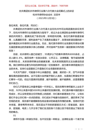 杭州市律师协会会长沈田丰：在共青团杭州市律师行业第六次代表大会闭幕式上的讲话.doc