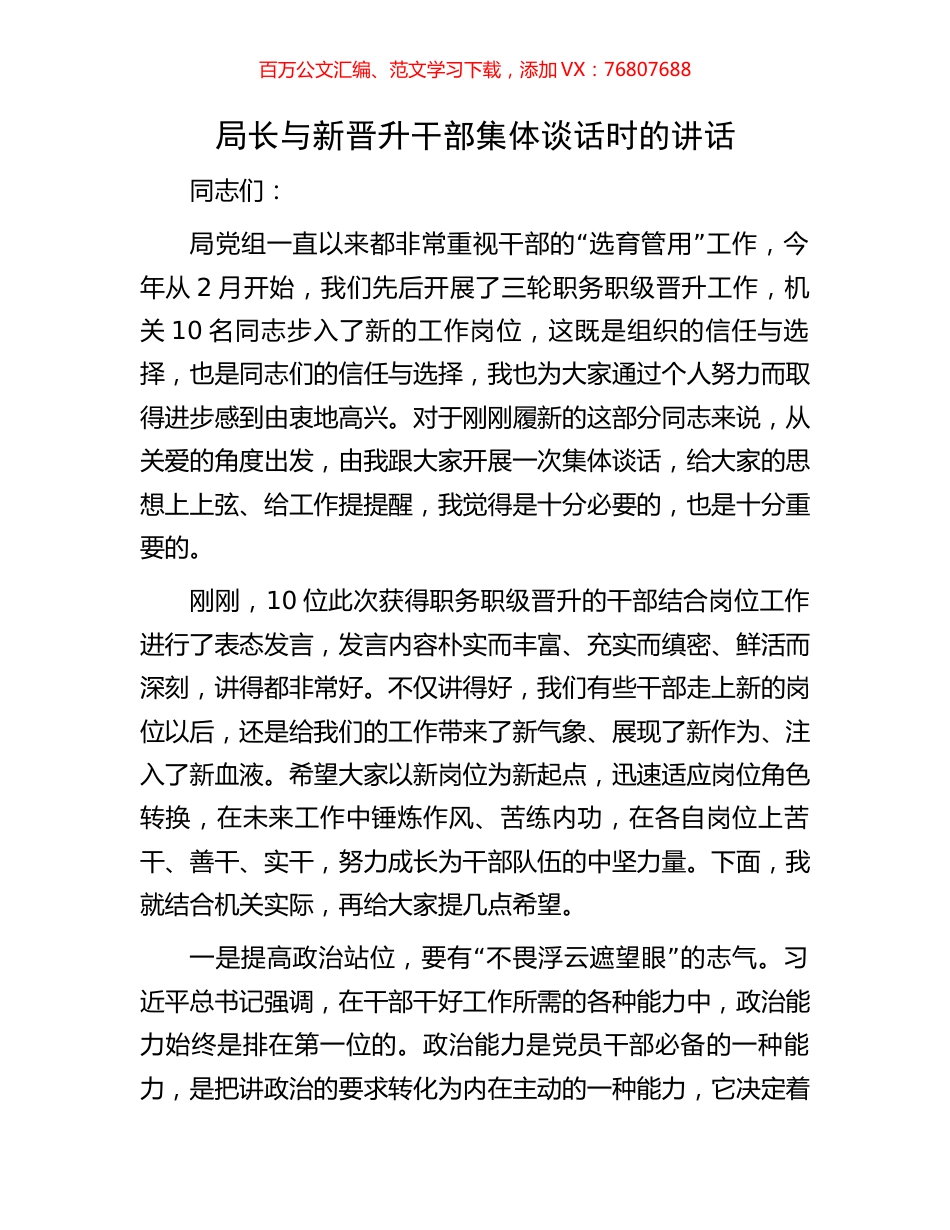局长与新晋升干部集体谈话时的讲话.docx_第1页