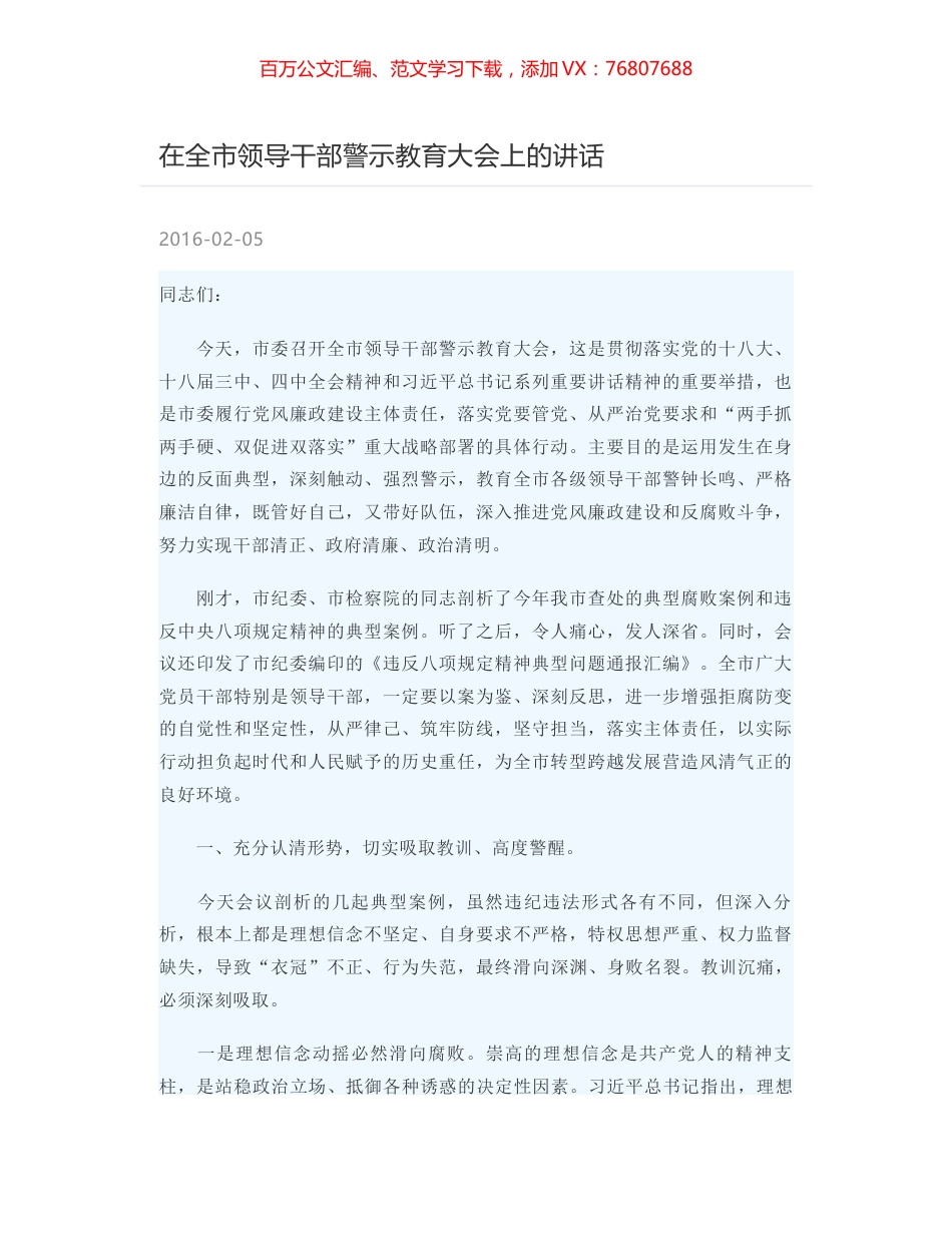 在全市领导干部警示教育大会上的讲话.docx_第1页