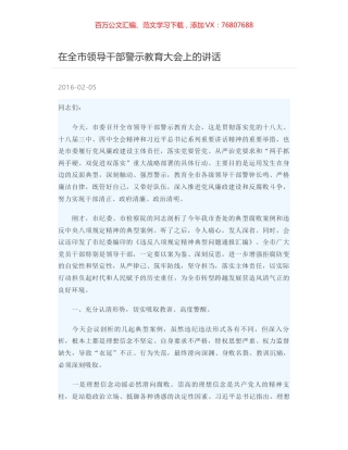 在全市领导干部警示教育大会上的讲话.docx