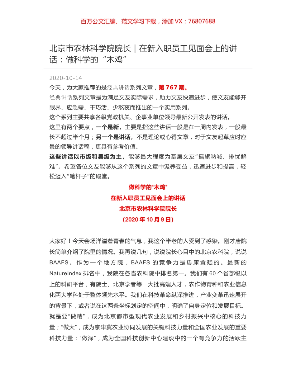 北京市农林科学院院长｜在新入职员工见面会上的讲话：做科学的“木鸡”.docx_第1页