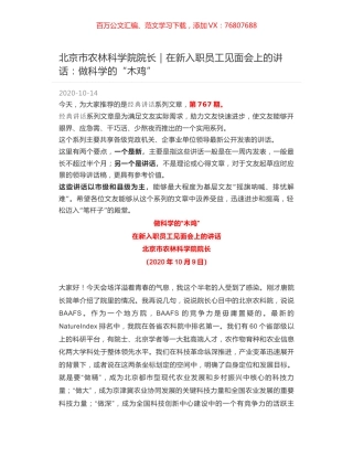 北京市农林科学院院长｜在新入职员工见面会上的讲话：做科学的“木鸡”.docx