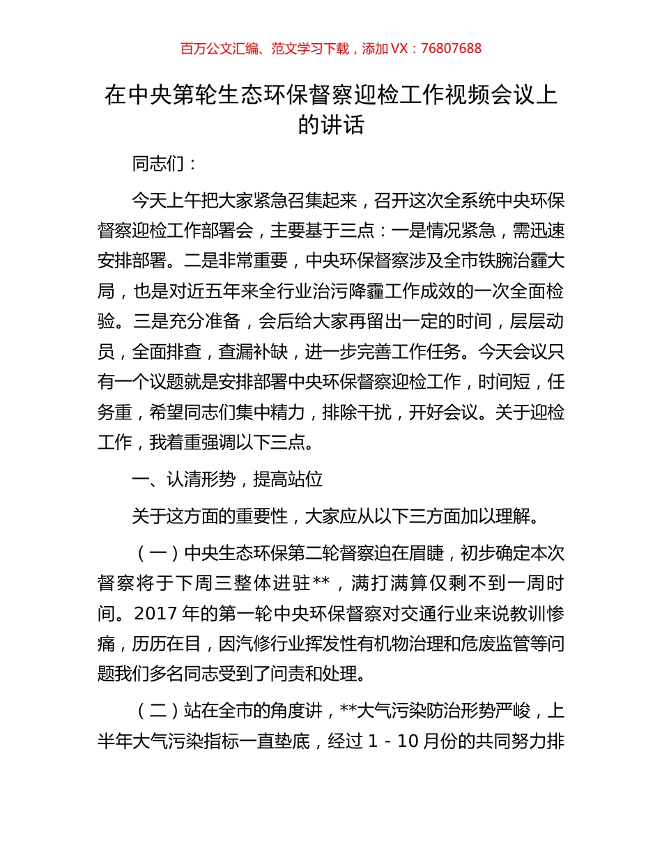 在中央第轮生态环保督察迎检工作视频会议上的讲话.docx_第1页