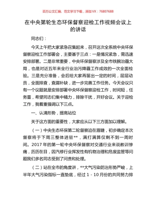 在中央第轮生态环保督察迎检工作视频会议上的讲话.docx