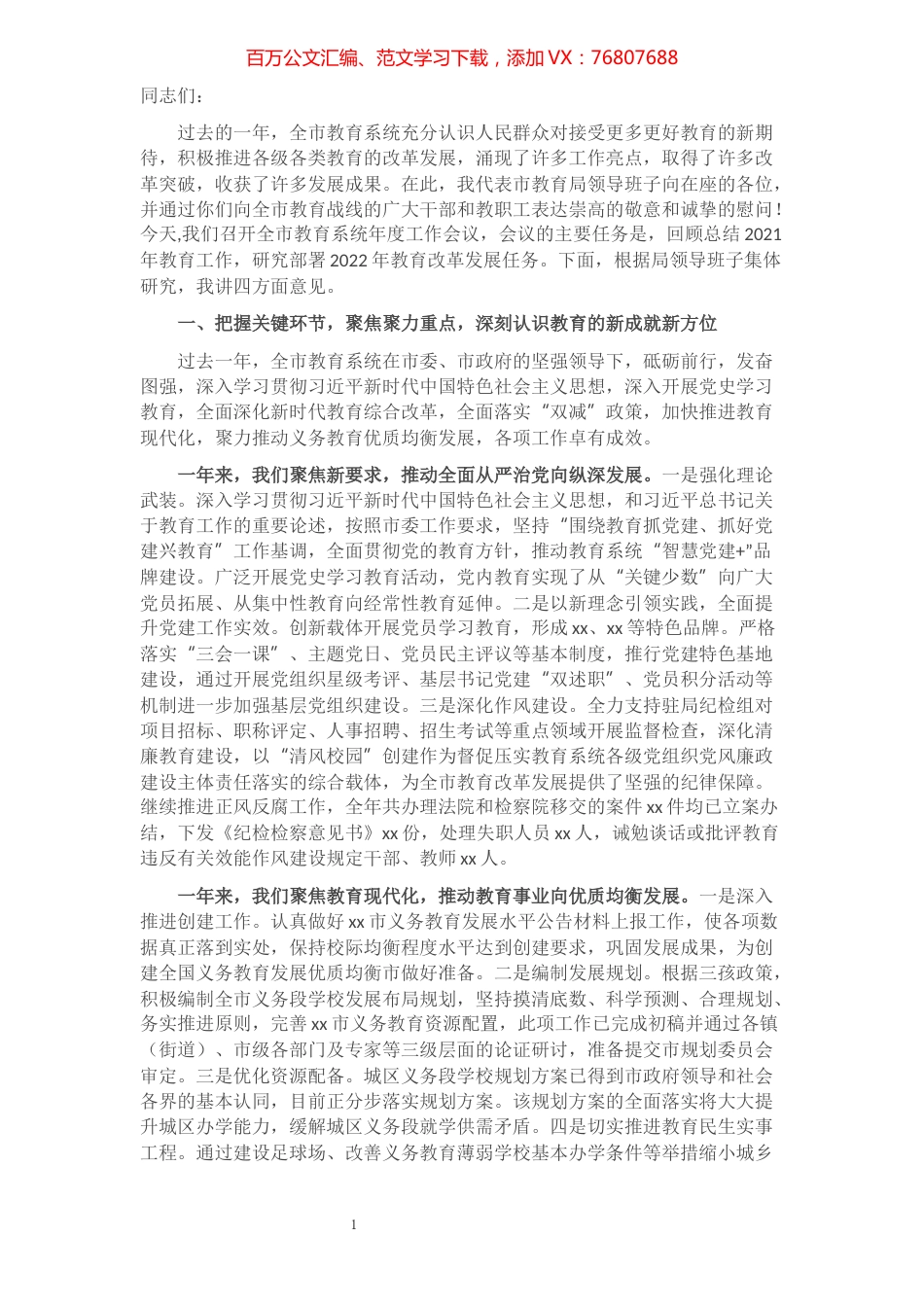 在2021年xx市教育工作会议上的讲话​​​​​​​​​​​​​​​​.docx_第1页