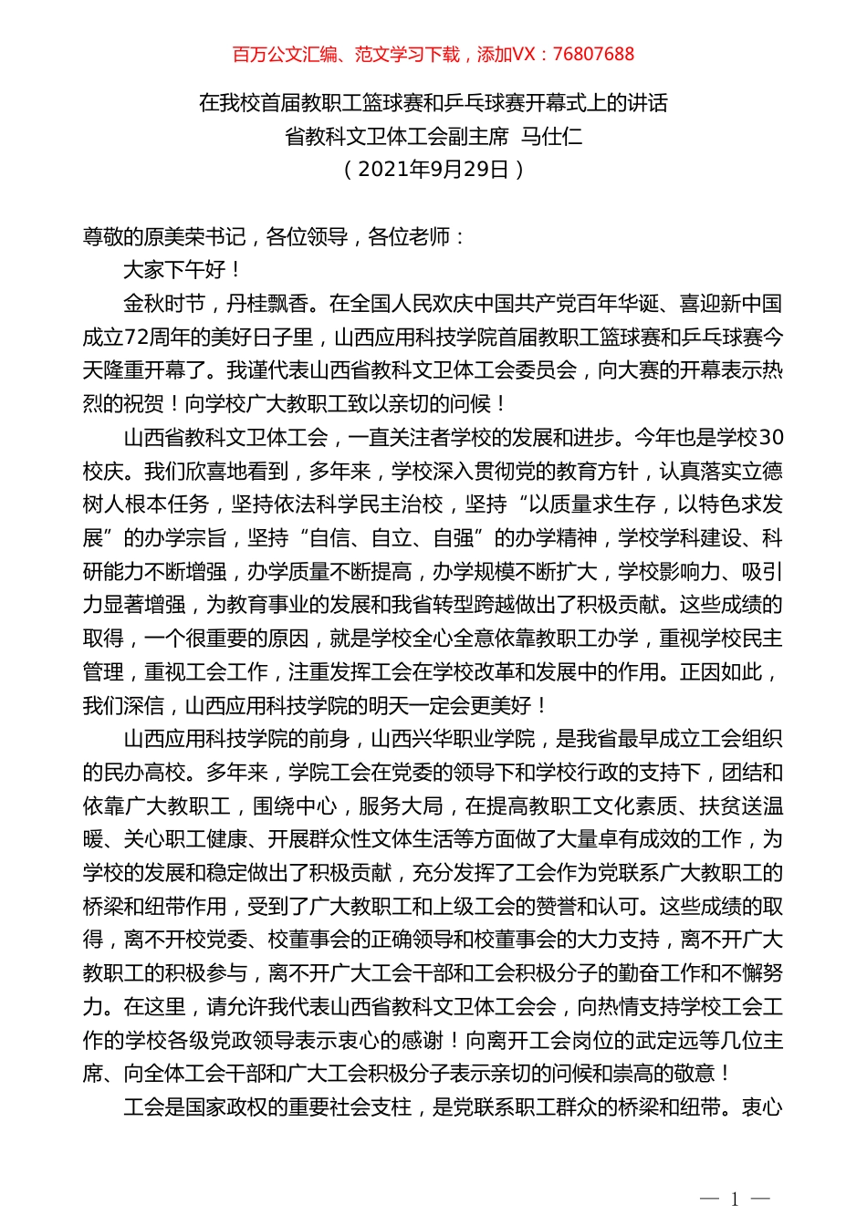 省教科文卫体工会副主席马仕仁：在我校首届教职工篮球赛和乒乓球赛开幕式上的讲话.doc_第1页
