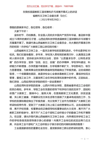 省教科文卫体工会副主席马仕仁：在我校首届教职工篮球赛和乒乓球赛开幕式上的讲话.doc