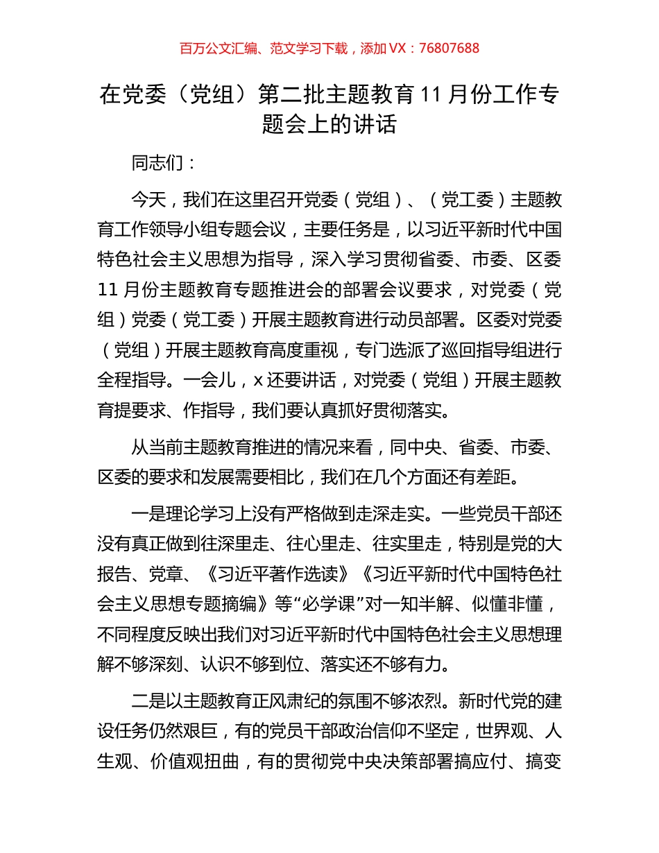 在党委（党组）第二批主题教育11月份工作专题会上的讲话.docx_第1页