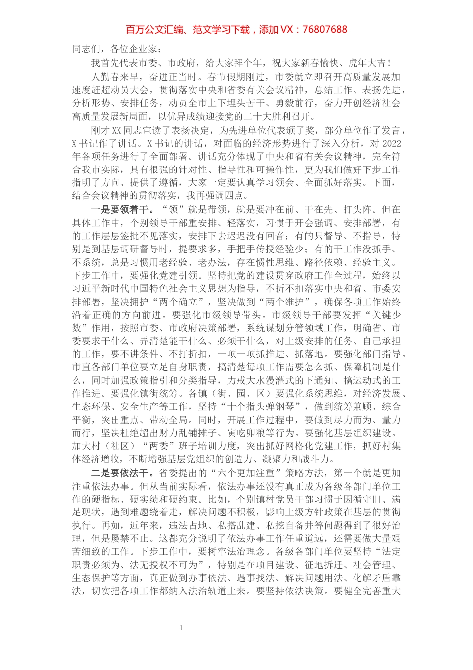 市长在全市2022年高质量发展加速度赶超动员大会上的主持讲话.docx_第1页