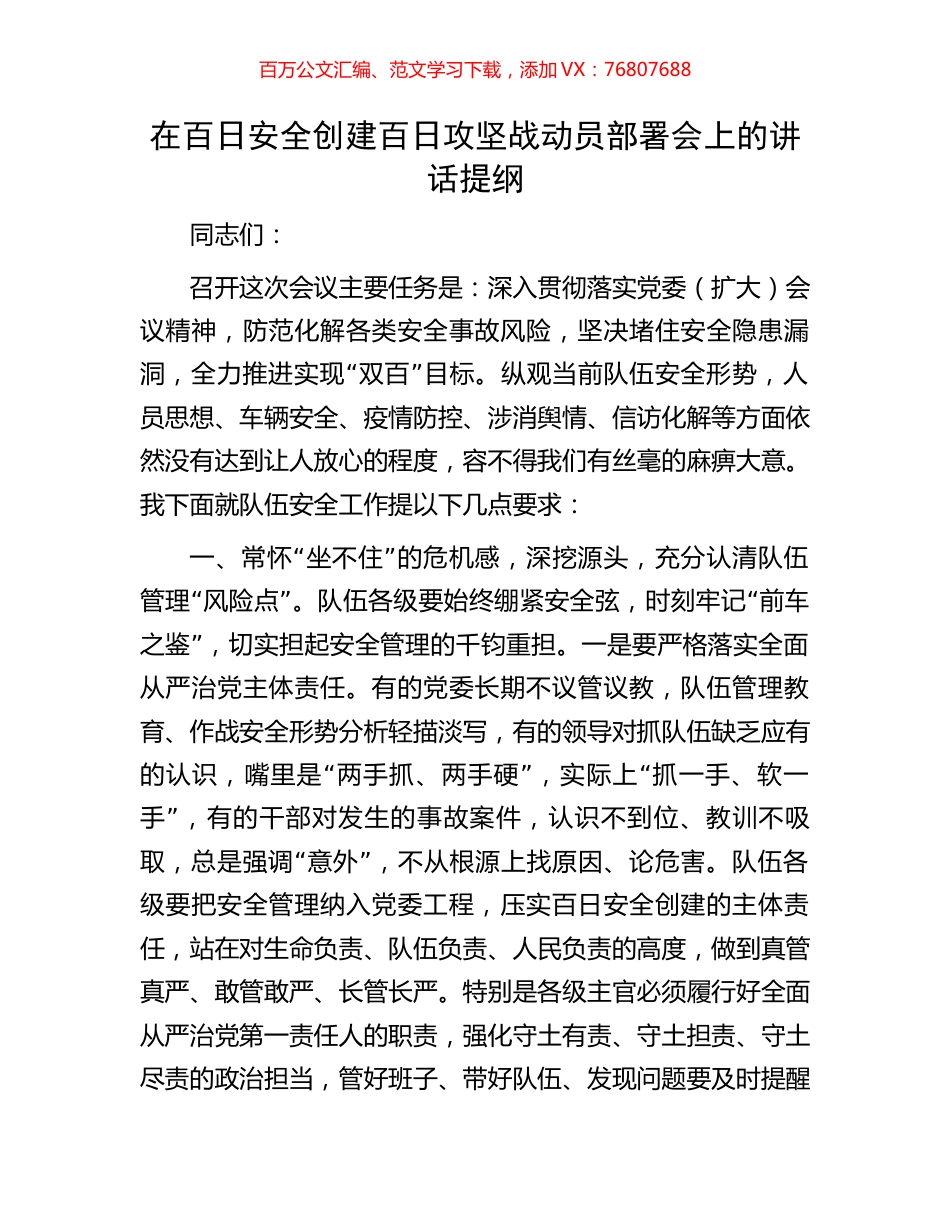 在百日安全创建百日攻坚战动员部署会上的讲话提纲.docx_第1页