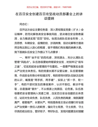 在百日安全创建百日攻坚战动员部署会上的讲话提纲.docx