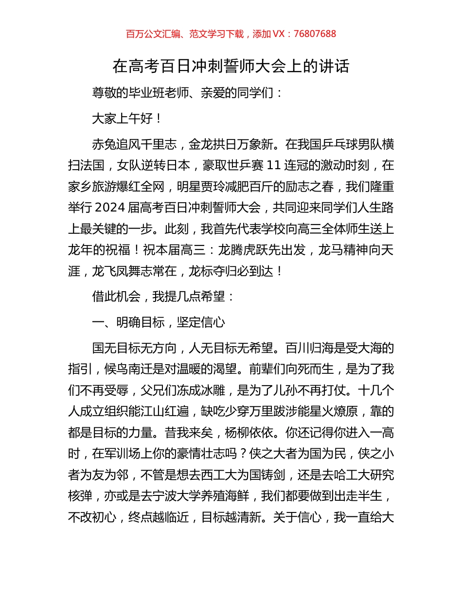 在高考百日冲刺誓师大会上的讲话.docx_第1页