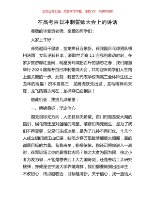 在高考百日冲刺誓师大会上的讲话.docx