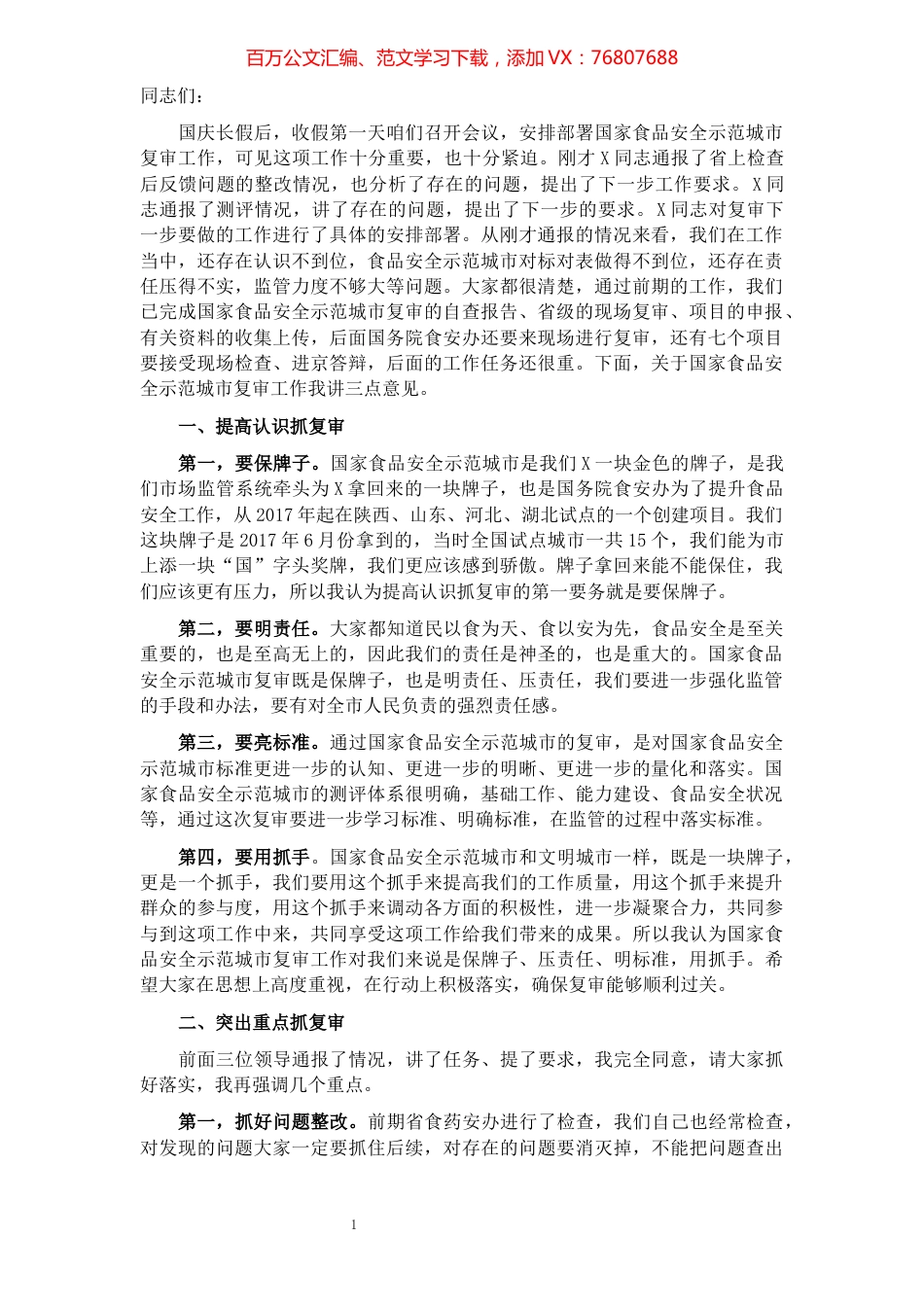 市食药安办主任、市市场监督管理局党组副书记、局长在市国家食品安全示范城市复审专班推进会上的讲话​​​​​​​​​​​​​​​​​.docx_第1页