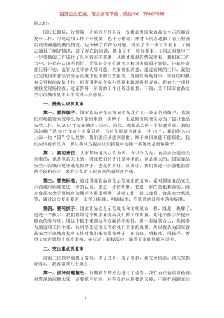 市食药安办主任、市市场监督管理局党组副书记、局长在市国家食品安全示范城市复审专班推进会上的讲话​​​​​​​​​​​​​​​​​.docx