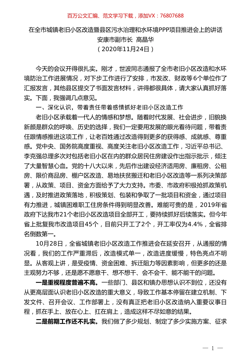 安康市副市长高晶华：在全市城镇老旧小区改造暨县区污水治理和水环境PPP项目推进会上的讲话.doc_第1页