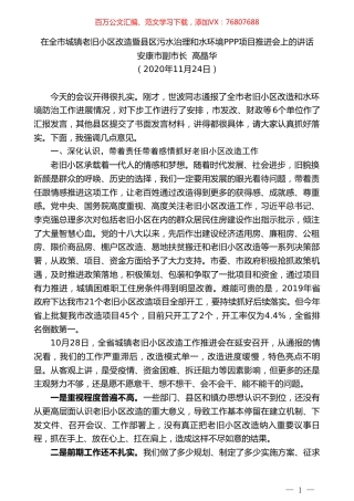 安康市副市长高晶华：在全市城镇老旧小区改造暨县区污水治理和水环境PPP项目推进会上的讲话.doc