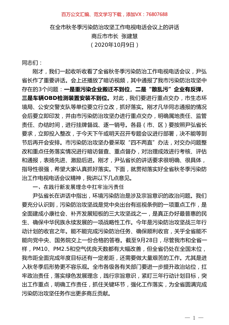 商丘市市长张建慧：在全市秋冬季污染防治攻坚工作电视电话会议上的讲话.doc_第1页