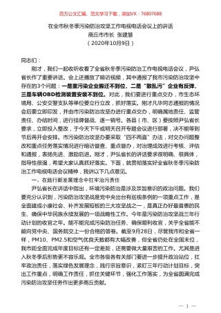 商丘市市长张建慧：在全市秋冬季污染防治攻坚工作电视电话会议上的讲话.doc