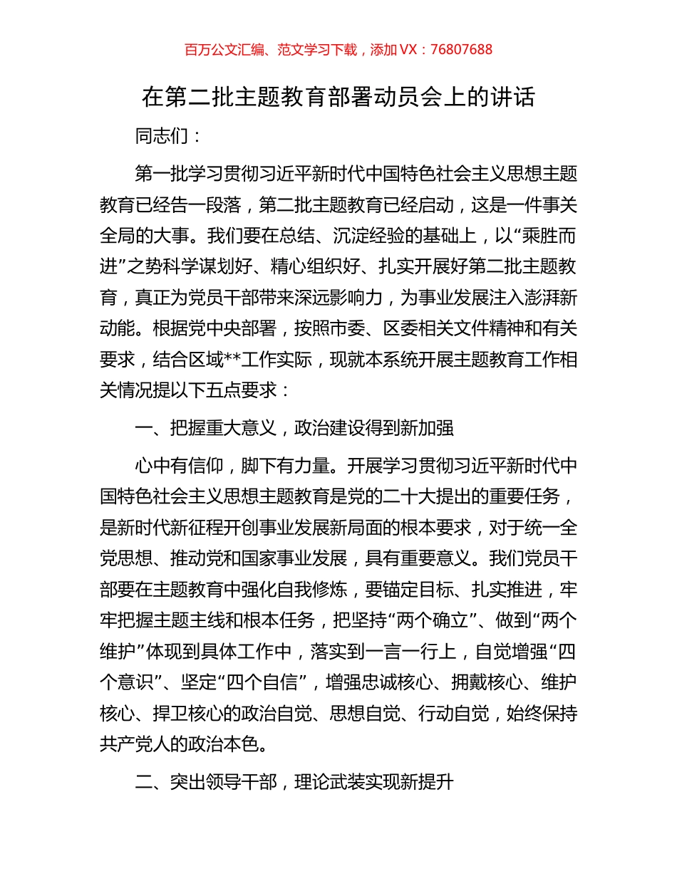 在第二批主题教育部署动员会上的讲话.docx_第1页