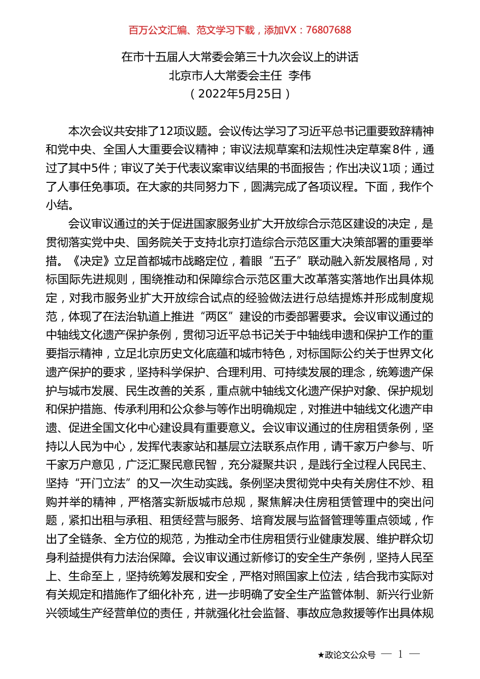 北京市人大常委会主任李伟：在市十五届人大常委会第三十九次会议上的讲话.doc_第1页