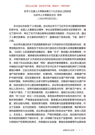 北京市人大常委会主任李伟：在市十五届人大常委会第三十九次会议上的讲话.doc