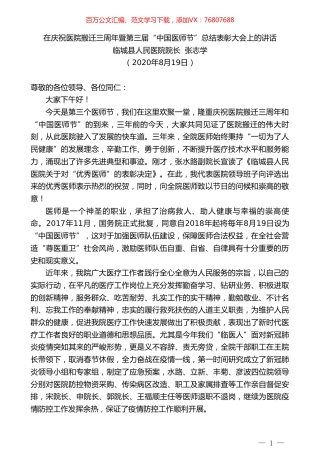 临城县人民医院院长张志学：在庆祝医院搬迁三周年暨第三届“中国医师节”总结表彰大会上的讲话.doc